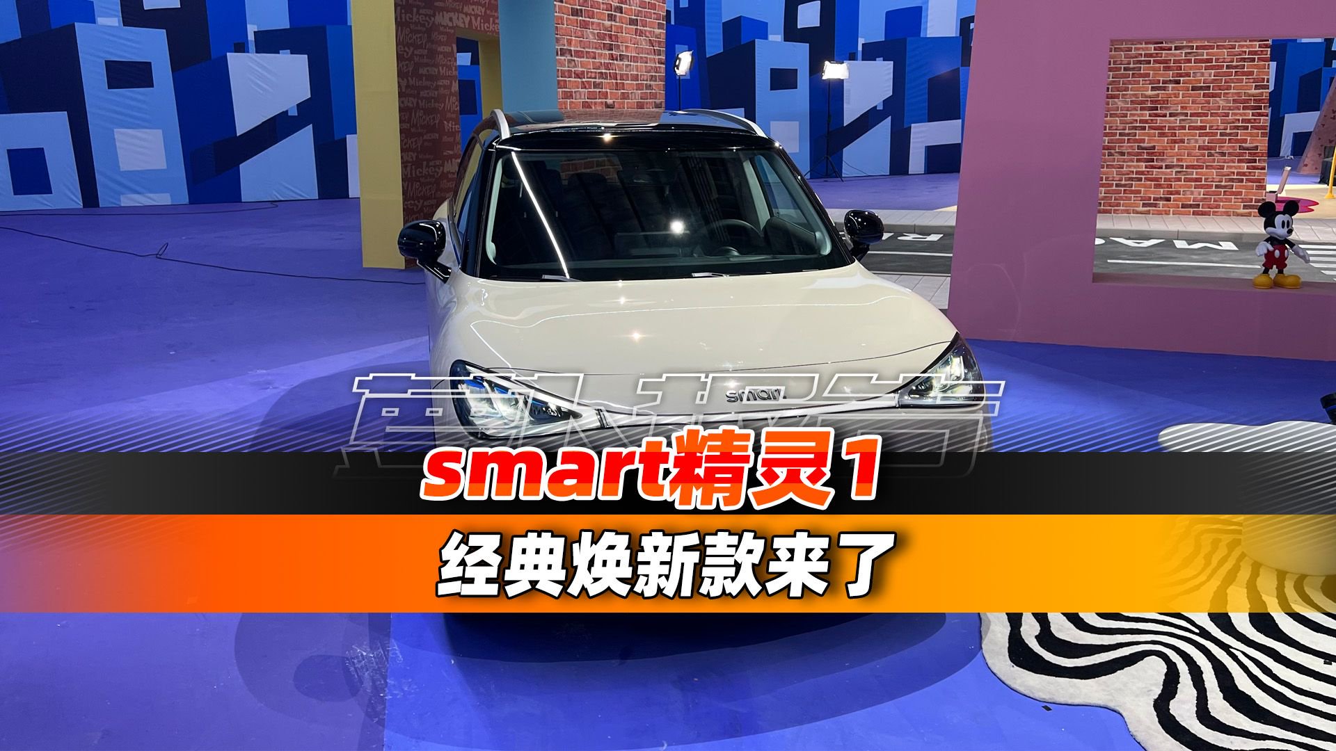 smart精灵1 经典焕新款来了！