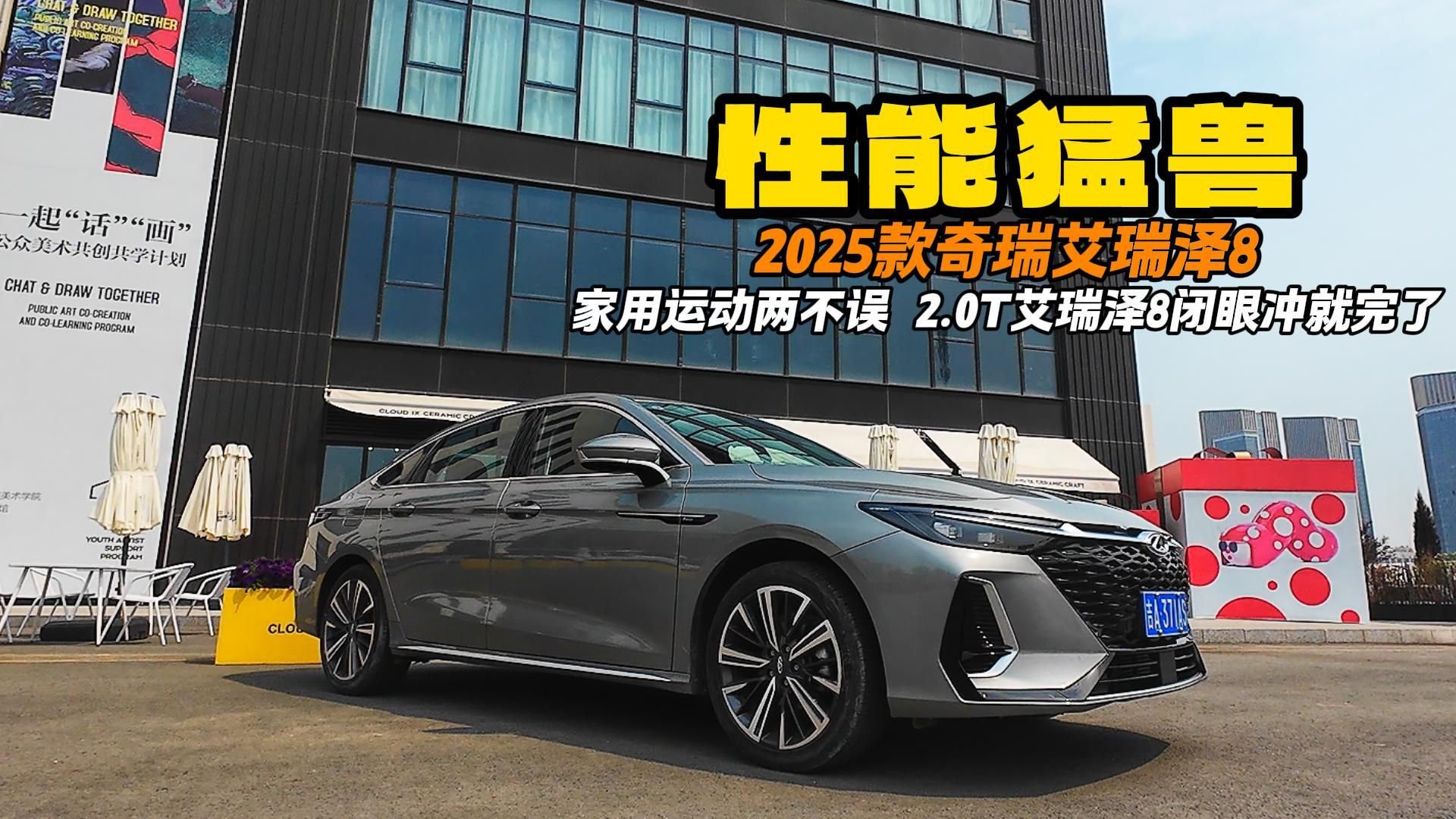 十五万以内全能家轿 2025款艾瑞泽8 家用运动两不误