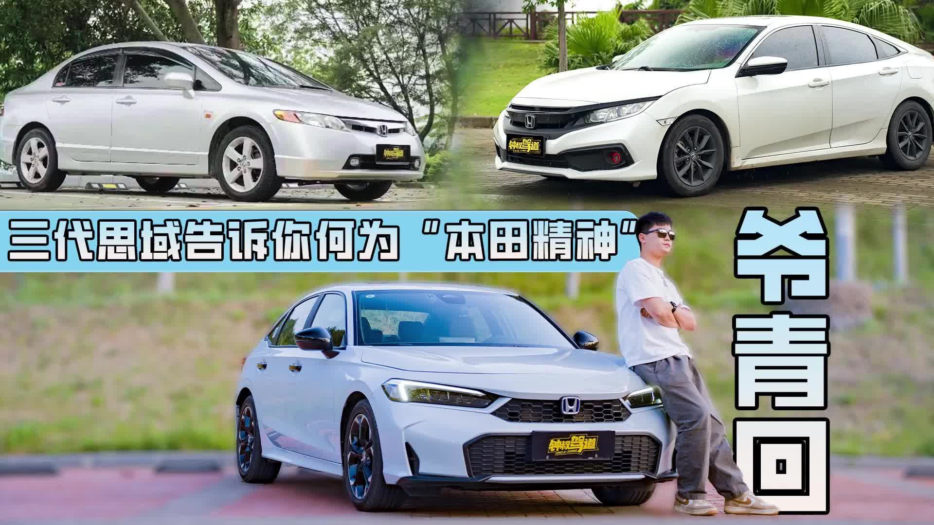 视频：爷青回，三代思域告诉你，何为本田精神！