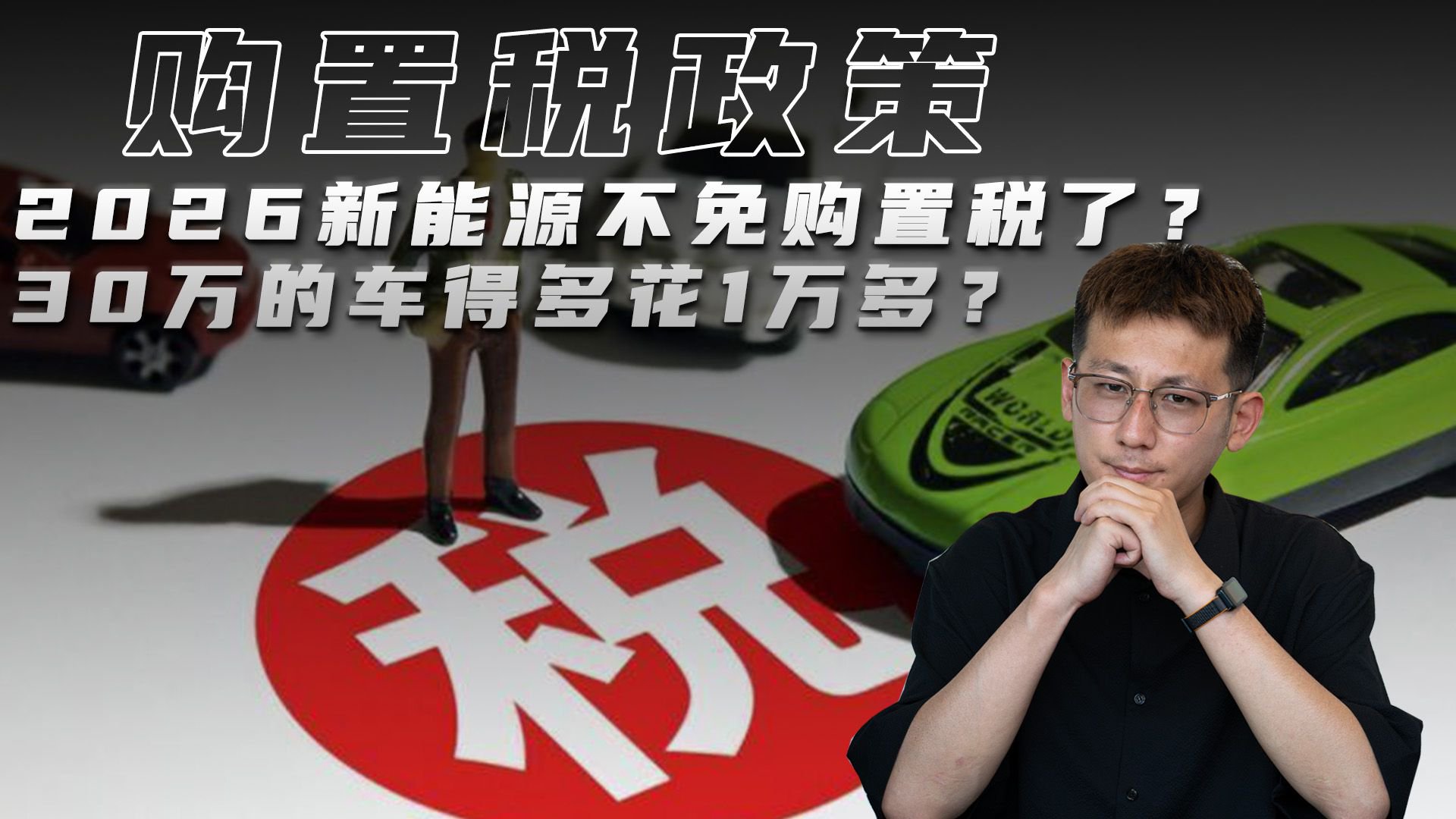 2026新能源不免购置税了？30万的车得多花1万多？
