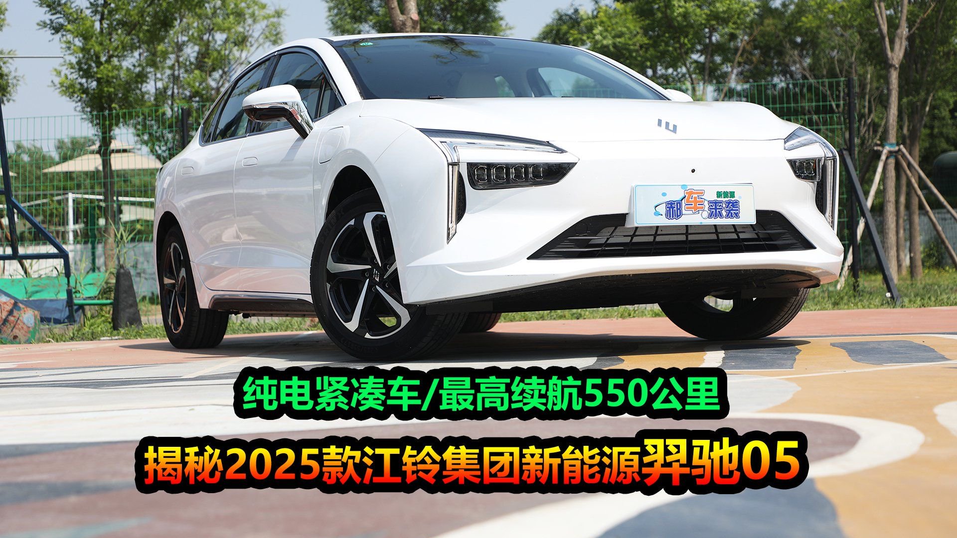 高性价比纯电轿车，入门版优惠后售8万多？解读江铃新能源羿驰05