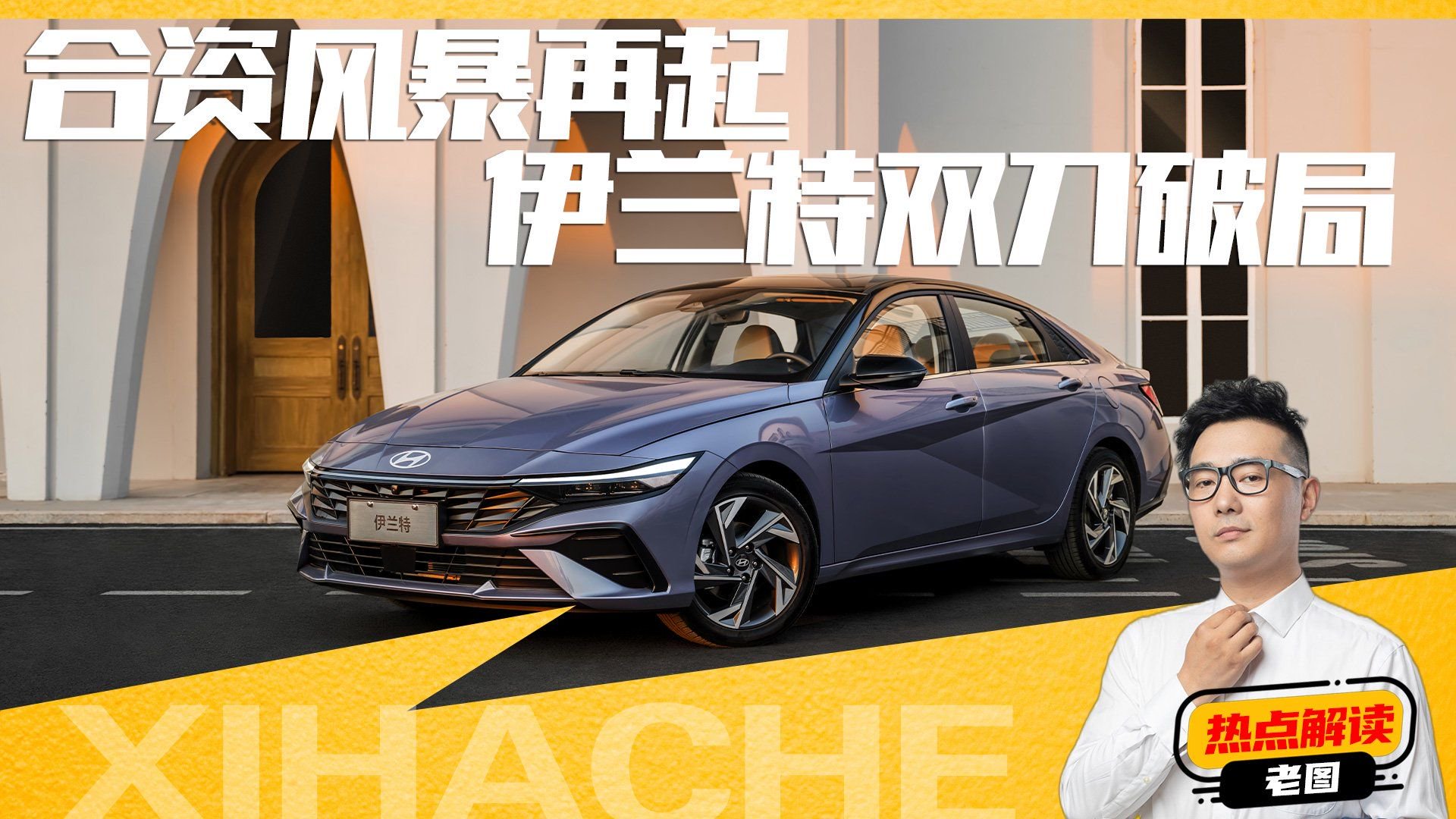 视频：北京现代终于开窍了？全新伊兰特竞争力分析，对比竞品怎么选