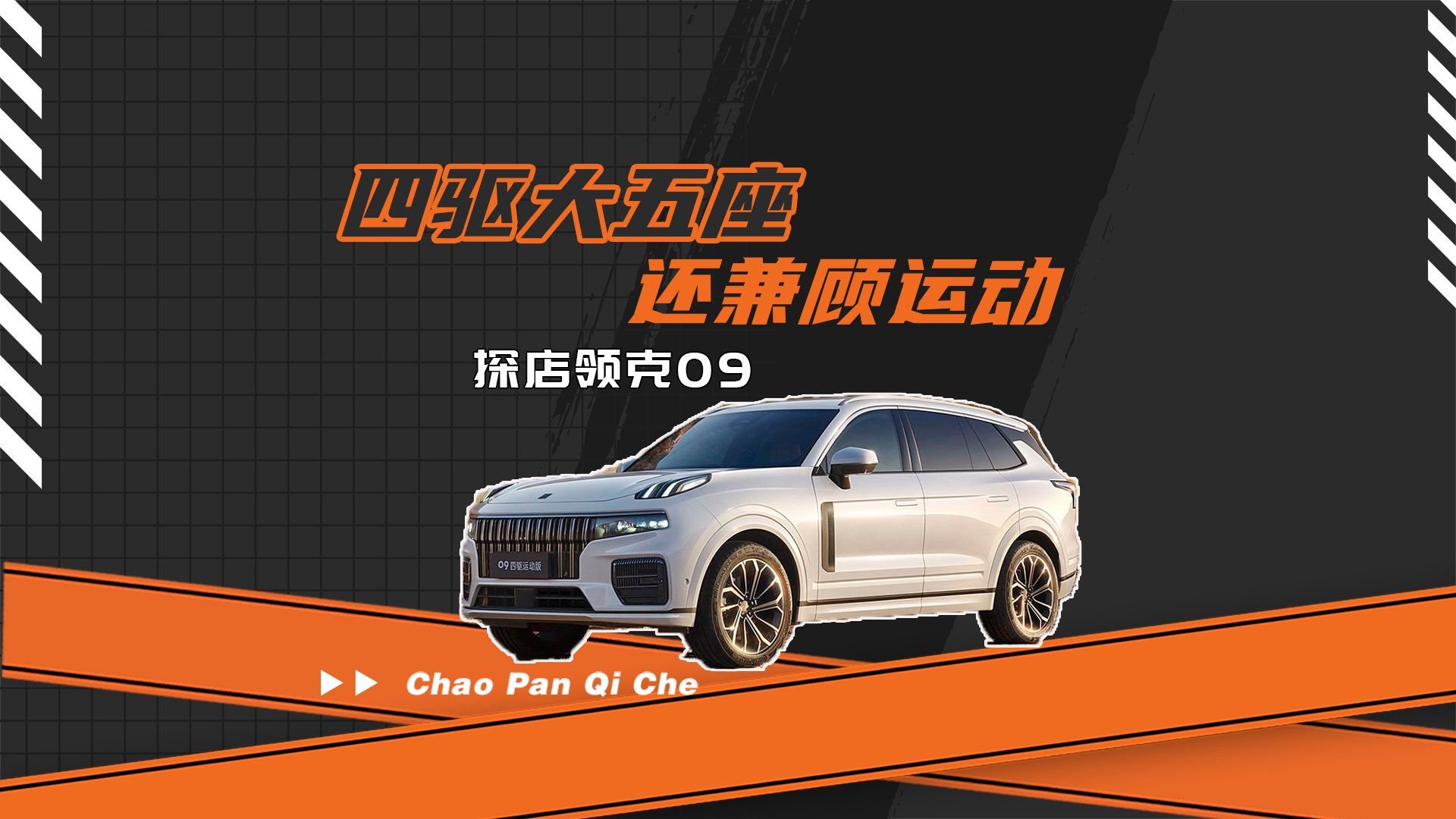 四驱大五座 还兼顾运动 探店领克09