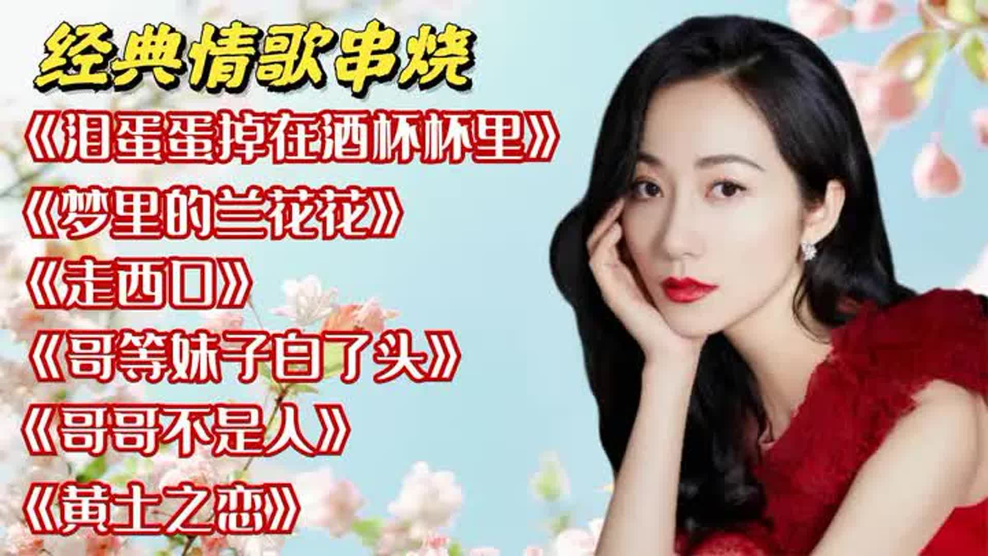 《泪蛋蛋掉在酒杯杯里》《哥哥不是人》《走西口》《黄土之恋》