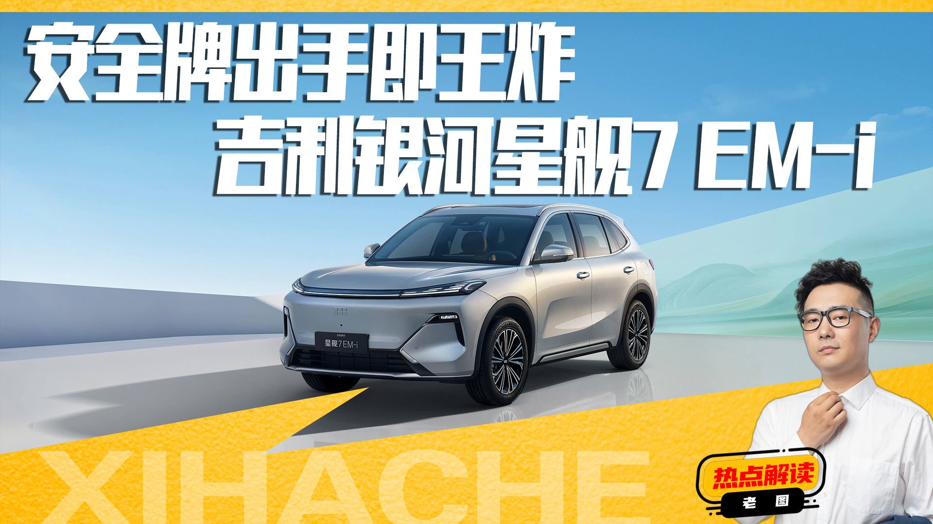 揭秘行业首次油电双穿刺测试，银河星舰7 EM-i能“扛”得住吗