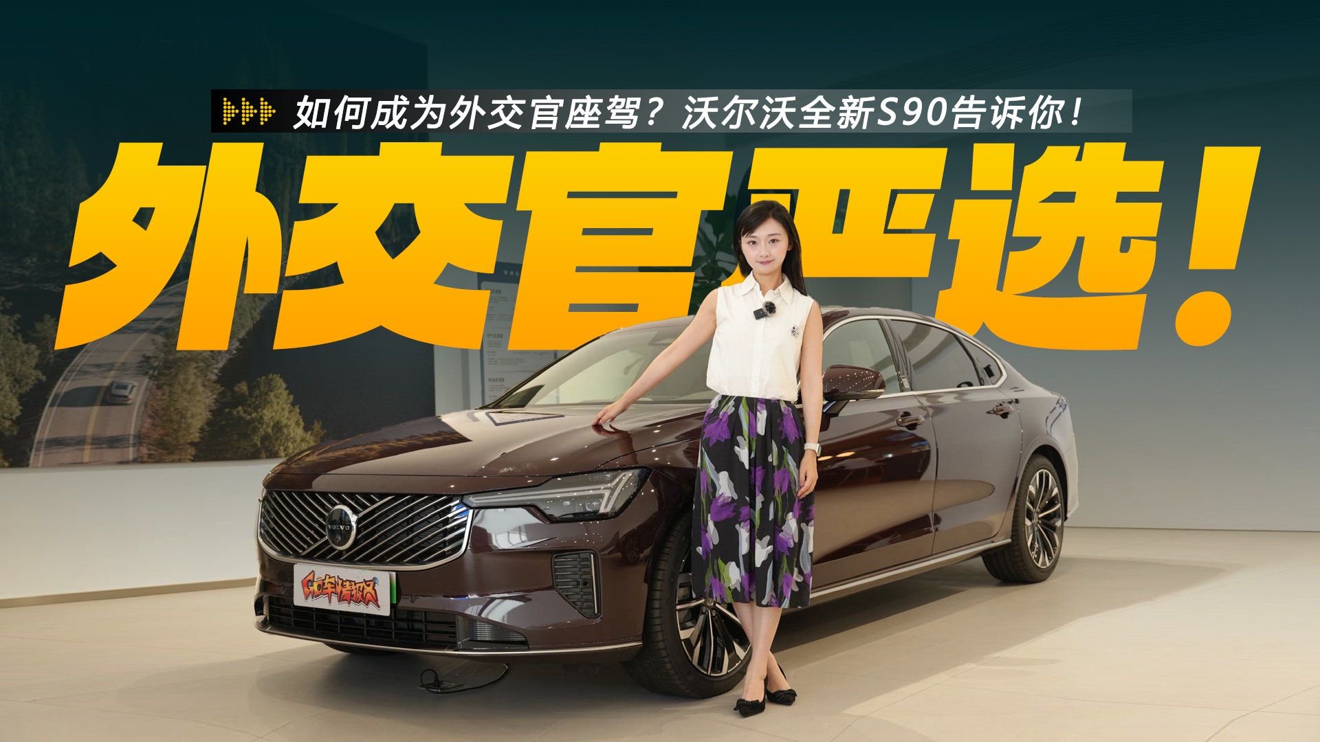 如何成为外交官座驾？沃尔沃全新S90告诉你！