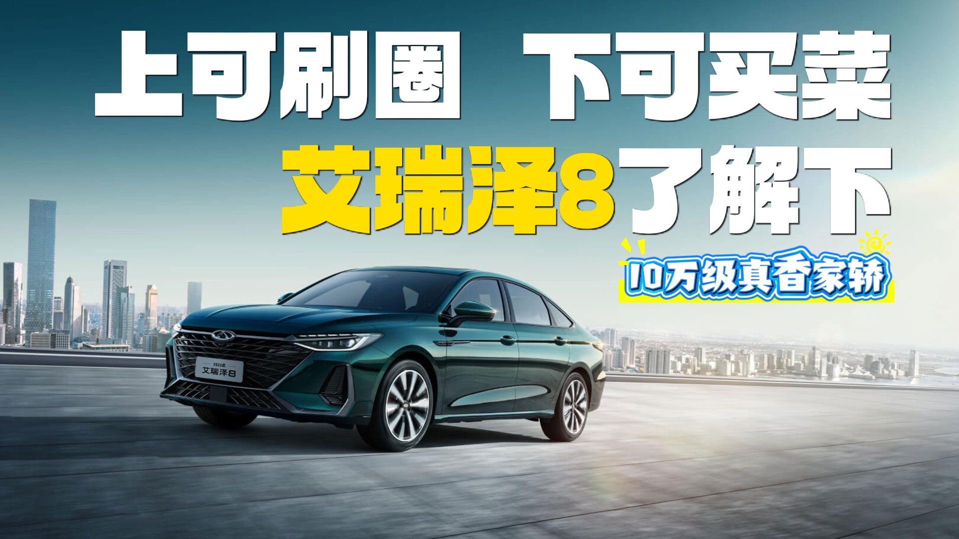 10万级真香家轿，上可刷圈，下可买菜，艾瑞泽8了解下