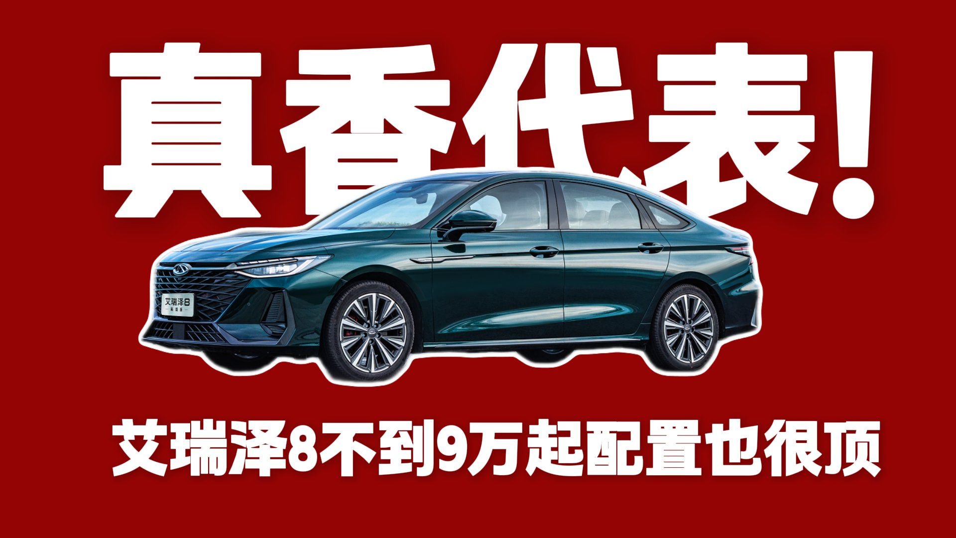 真香代表！艾瑞泽8不到9万起，配置也很顶！