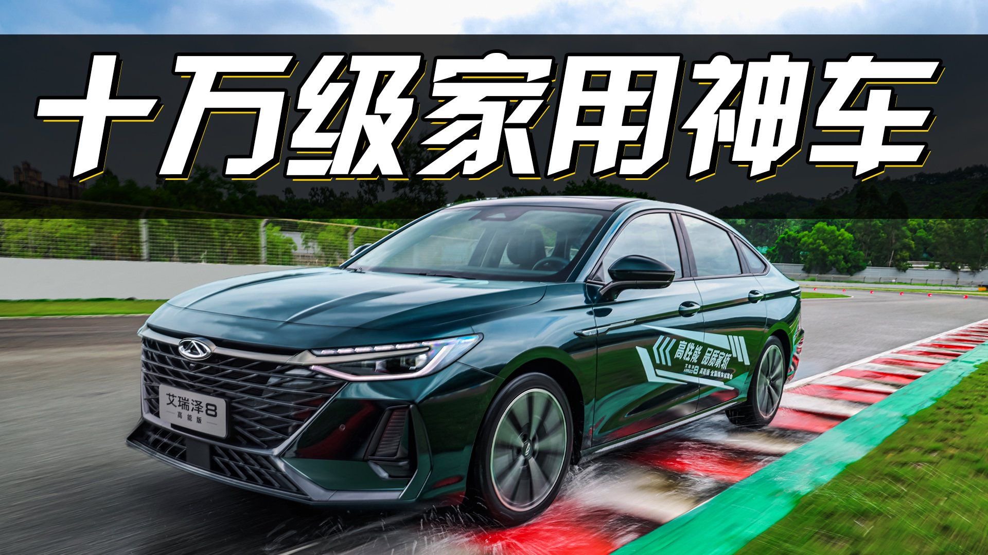 口碑不玩虚的！艾瑞泽8才是十万级高性能品质家轿