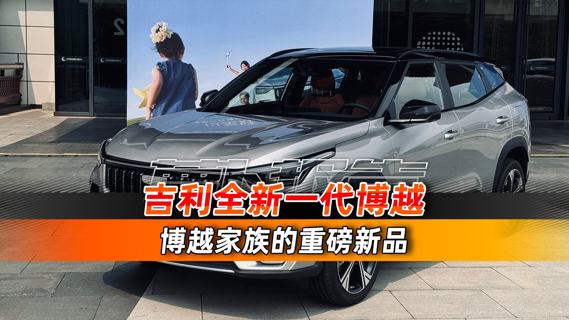 吉利博越家族重磅新车 全新一代博越