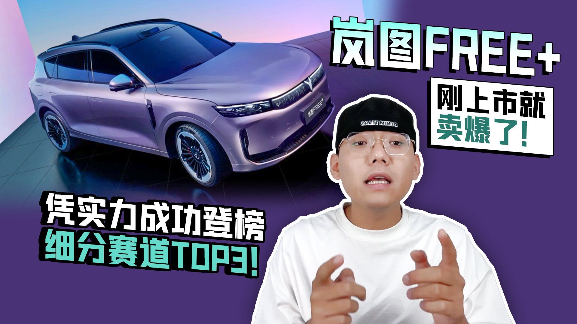 岚图FREE+刚上市就卖爆了！凭实力成功登榜细分赛道TOP3！