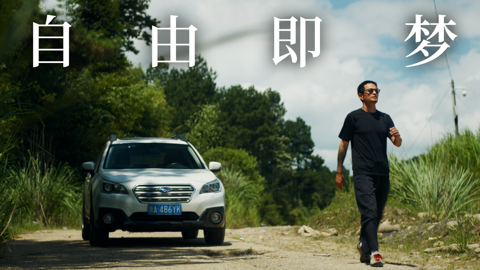 不心动的斯巴鲁傲虎，如何成了他的Dream Car？