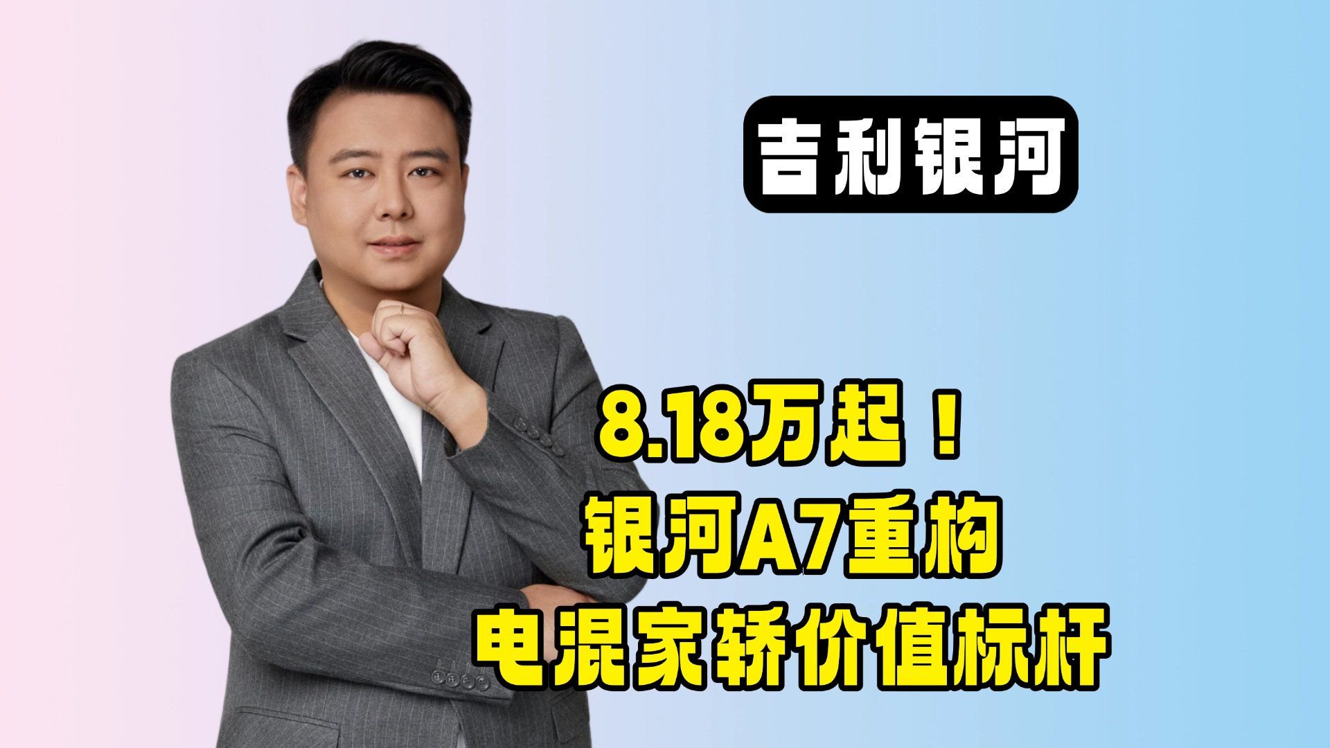 8.18万起！银河A7重构电混家轿价值标杆