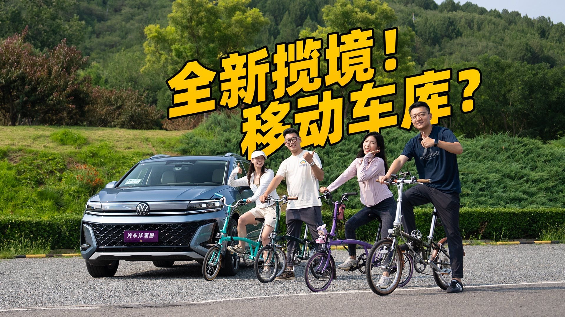 大众最大的SUV有多离谱？装下“移动车库”！？