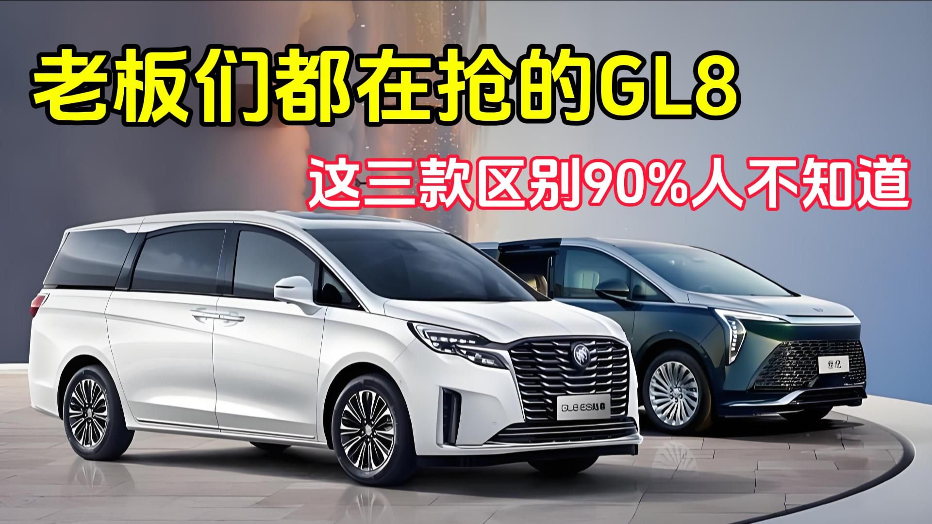 老板们都在抢的GL8，这三款区别90%人不知道