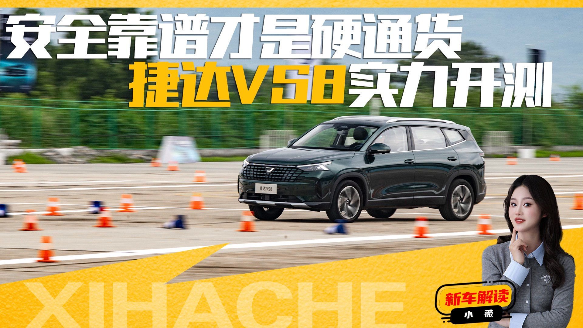 安全靠谱才是硬通货！捷达VS8实力开测表现如何