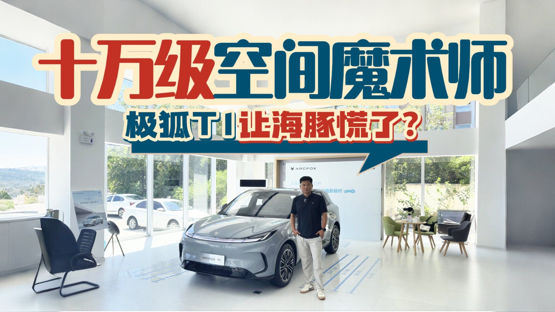 里子面子都很顶！探店体验极狐T1，这个车给它打几分