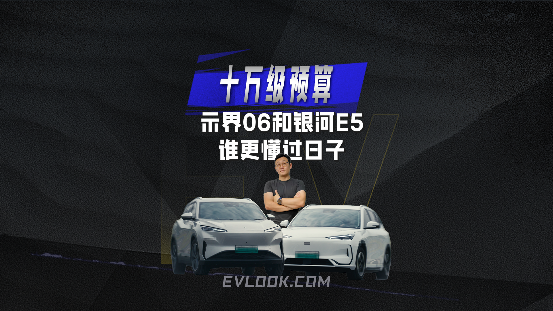 十万级预算示界06和银河E5谁更懂过日子