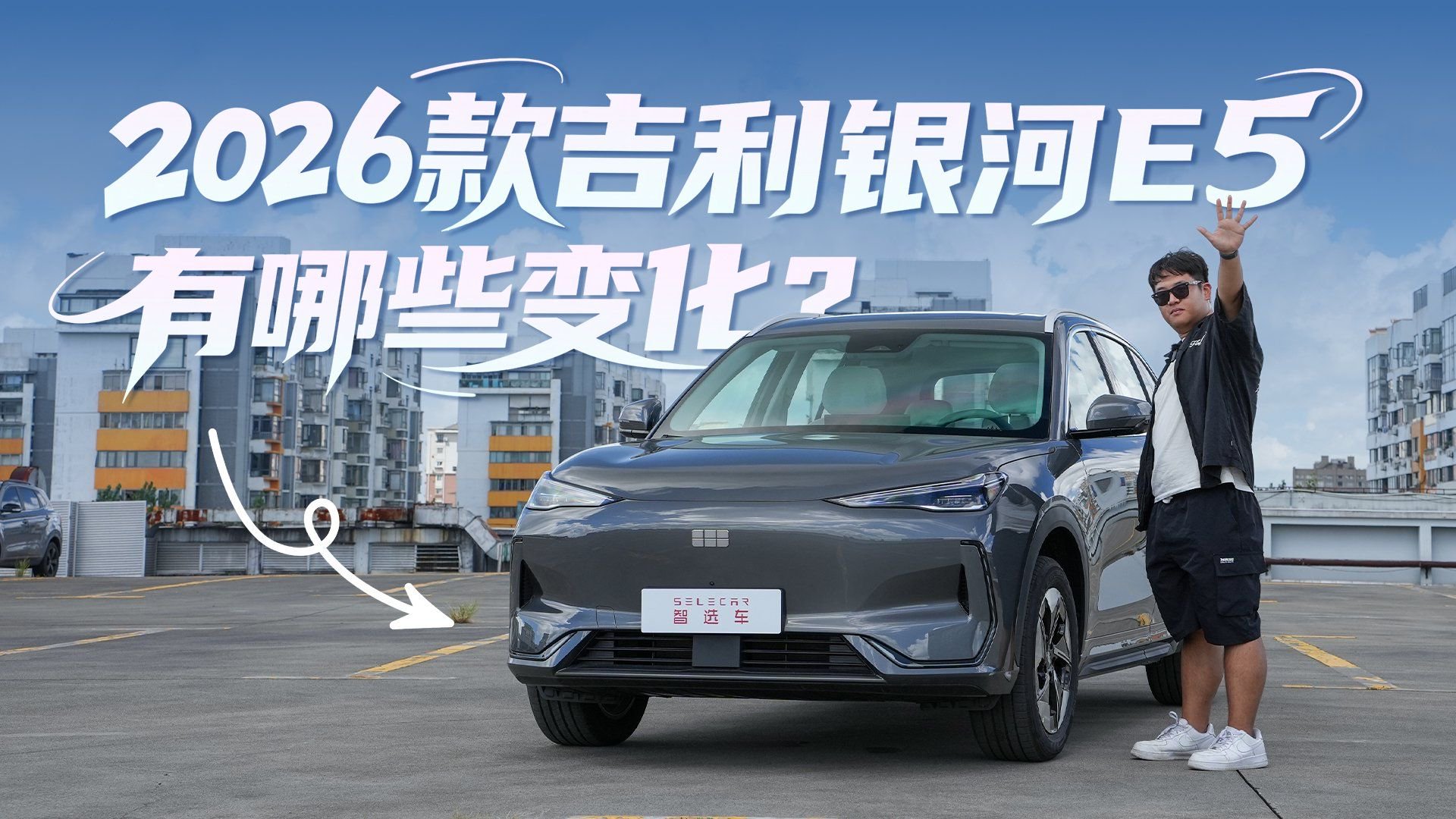 一条视频带你看懂，2026款吉利银河E5有哪些变化？
