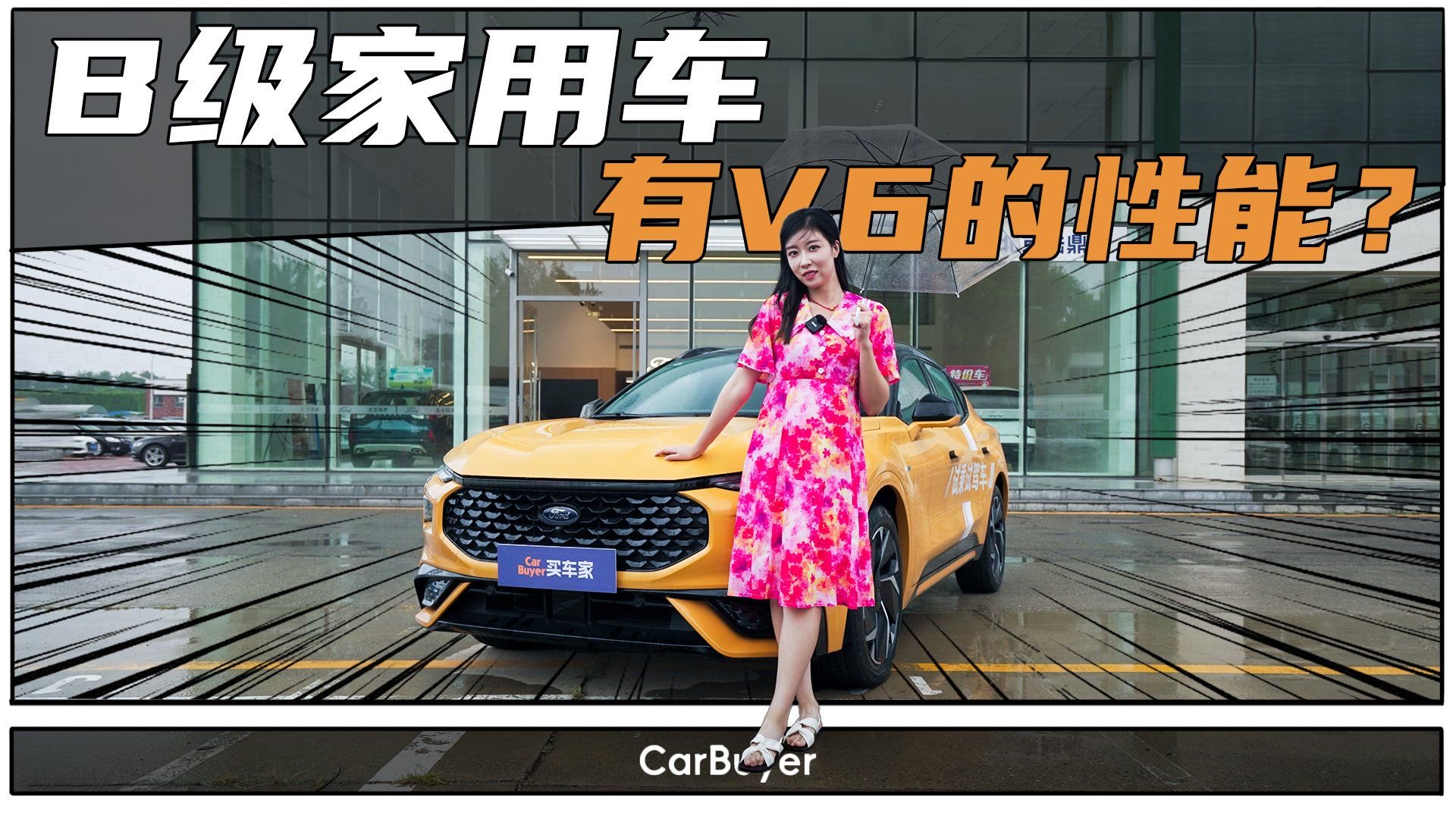 308匹马力5s破百！蒙迪欧运动版给家用车另一个答案