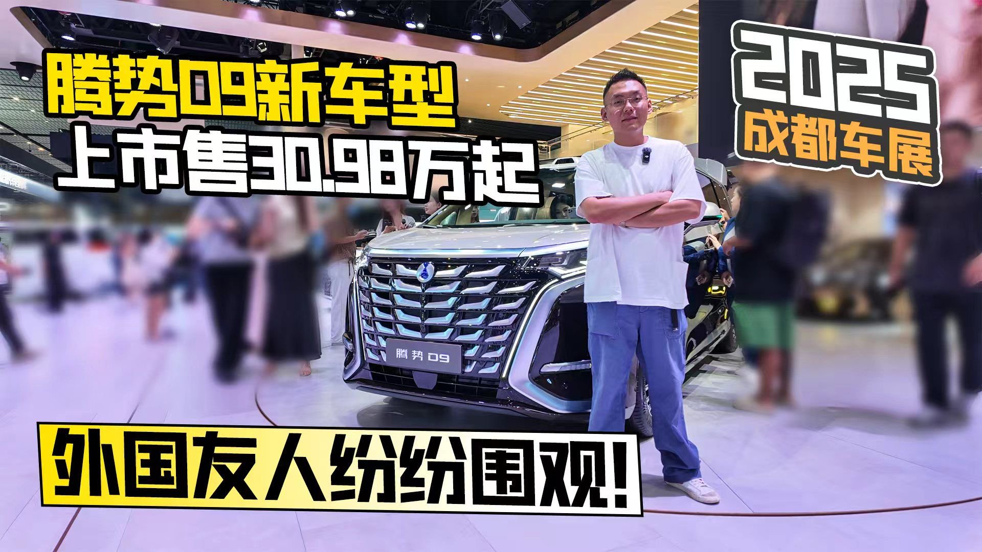 2025成都车展丨腾势D9新车型上市售30.98万起 外国友人纷纷围观
