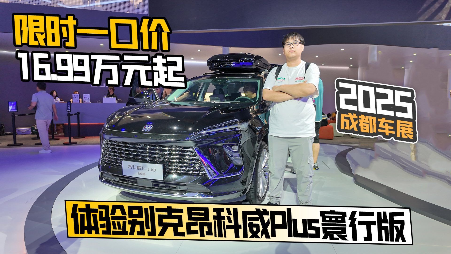 2025成都车展丨限时一口价16.99万起 体验别克昂科威Plus寰行版
