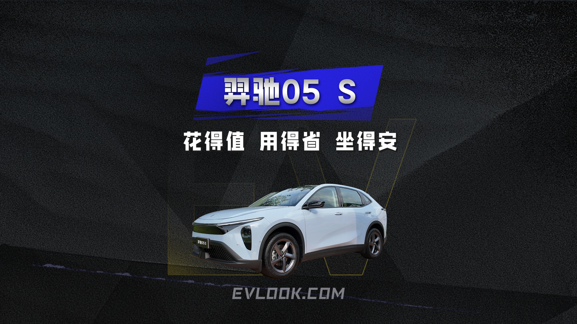 紧凑型家用SUV目标，羿驰05S诠释如何花的值！