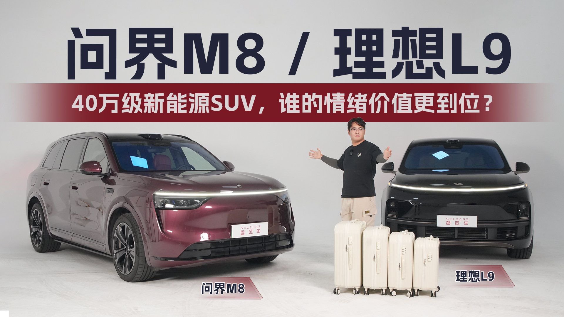 40万级新能源SUV，问界M8和理想L9谁是更优选？