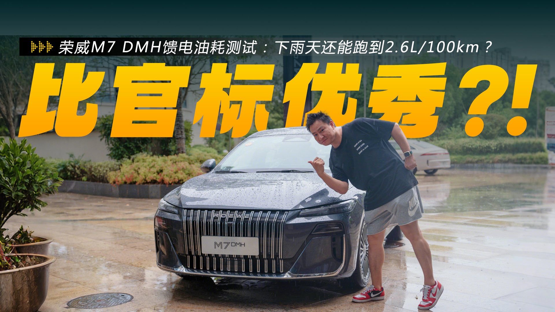 荣威M7 DMH馈电<em>油耗</em><em>测试</em>：下雨天还能跑到2.6L/100km？