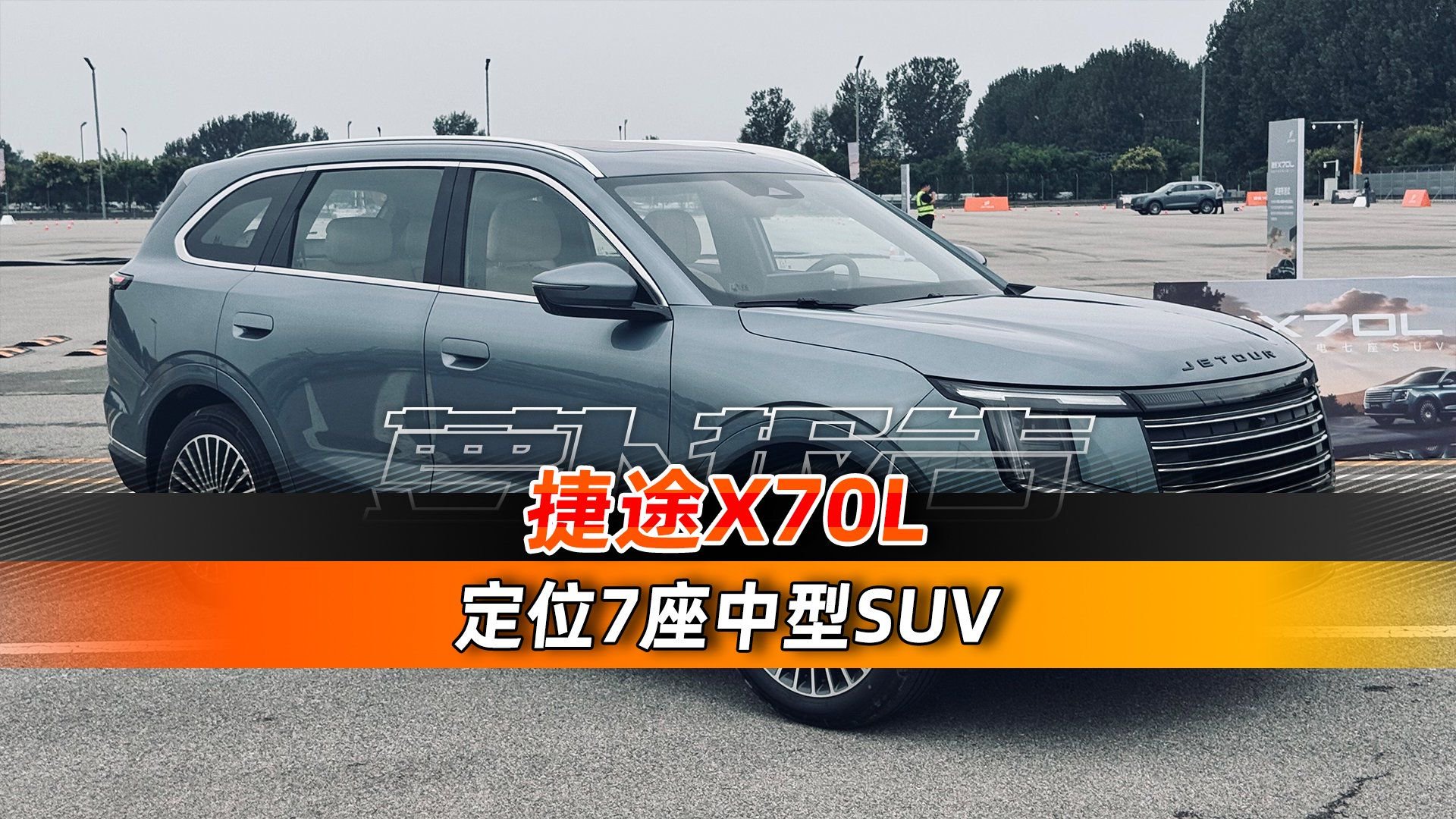 不到十三万的大七座SUV带来的越级体验 试捷途X70L