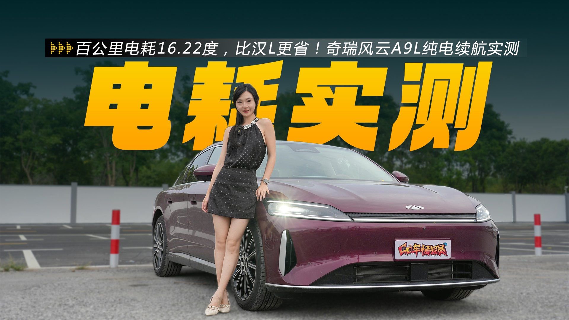 百公里电耗16.22度，比汉L更省！奇瑞风云A9L纯电续航实测