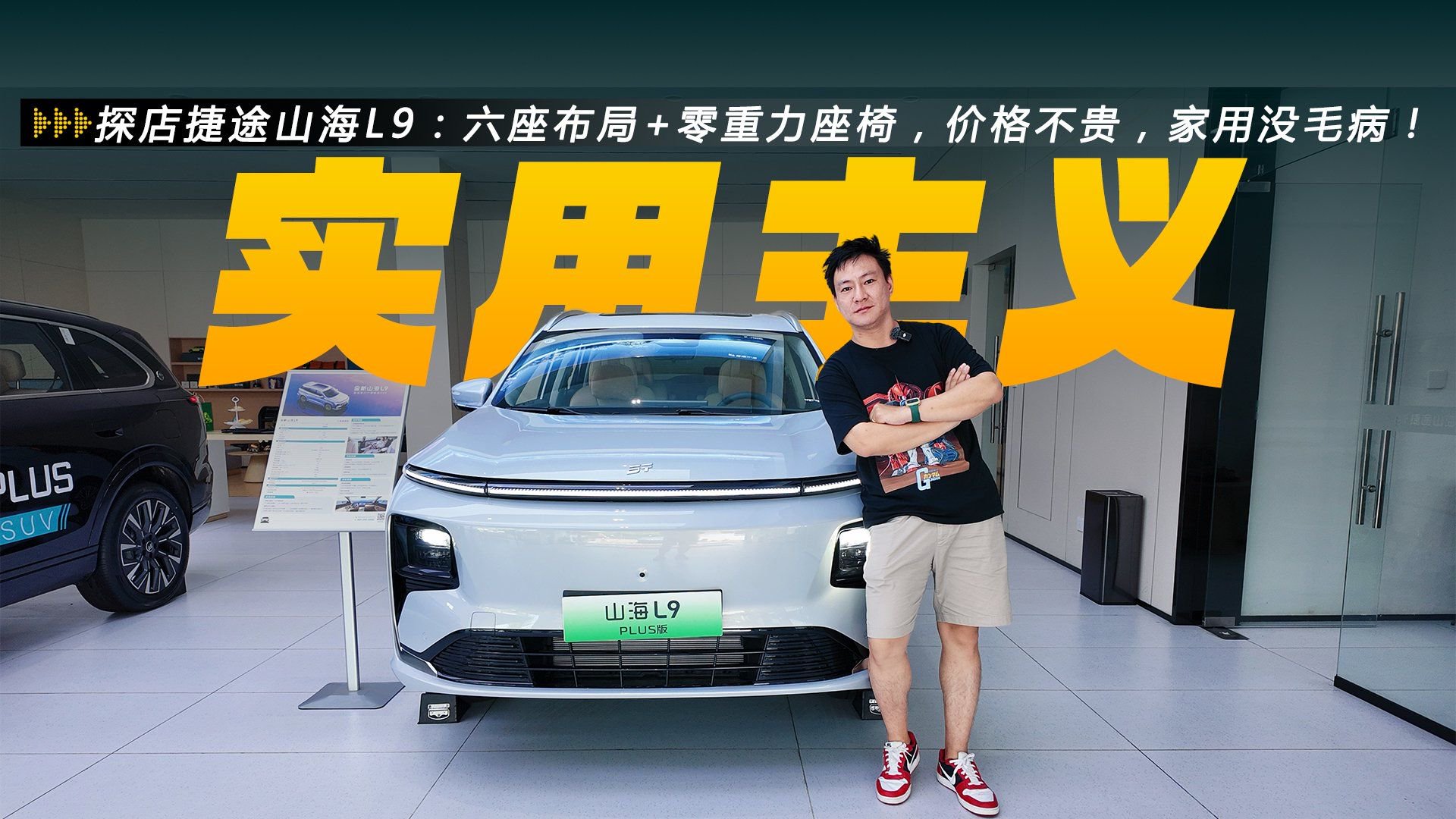 视频：探店捷途山海L9：六座布局+零重力座椅，价格不贵，家用没毛病！