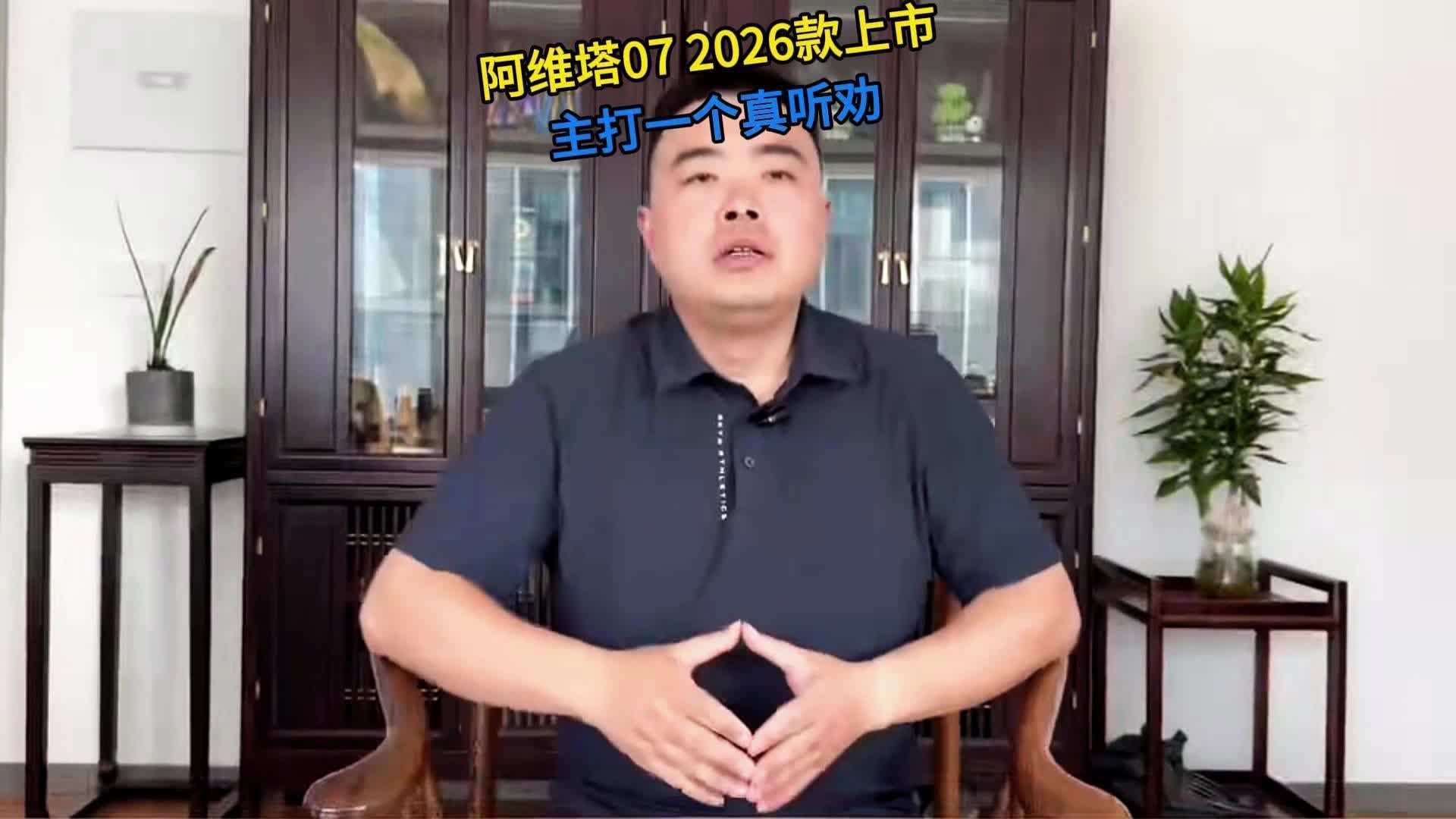 阿维塔07 2026款上市，主打一个听劝！