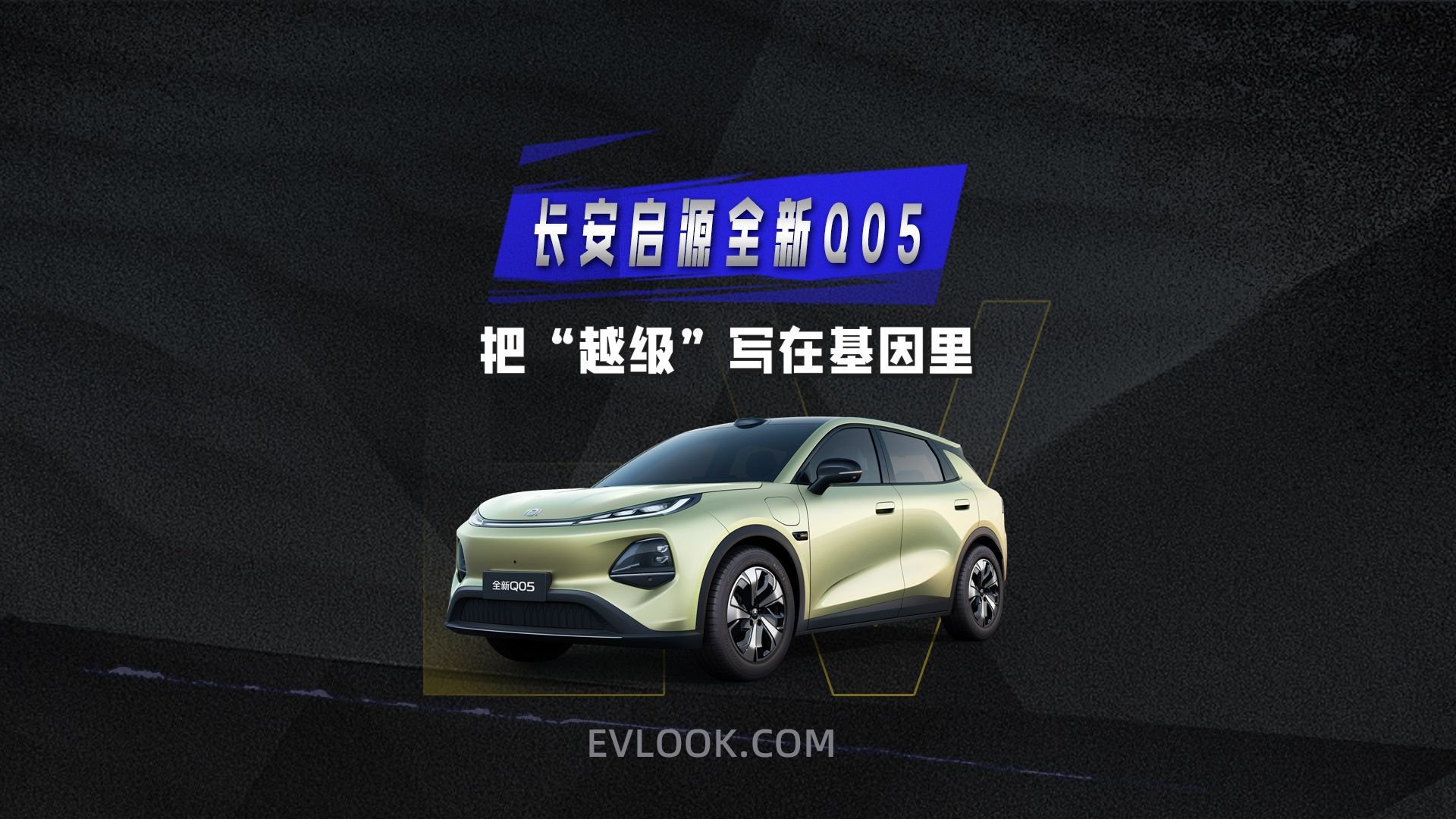 长安启源全新Q05 把“越级”写在基因里