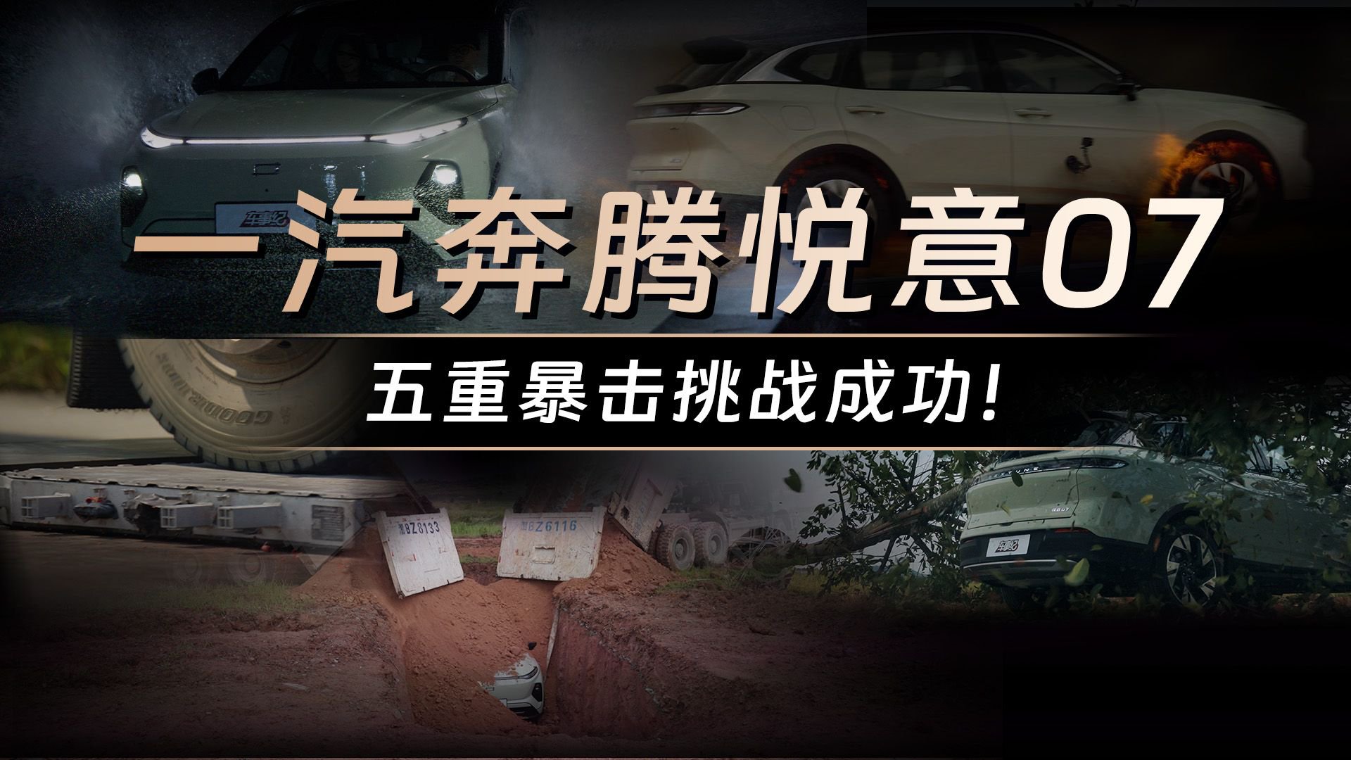 一汽奔腾悦意07，五重暴击挑战成功！