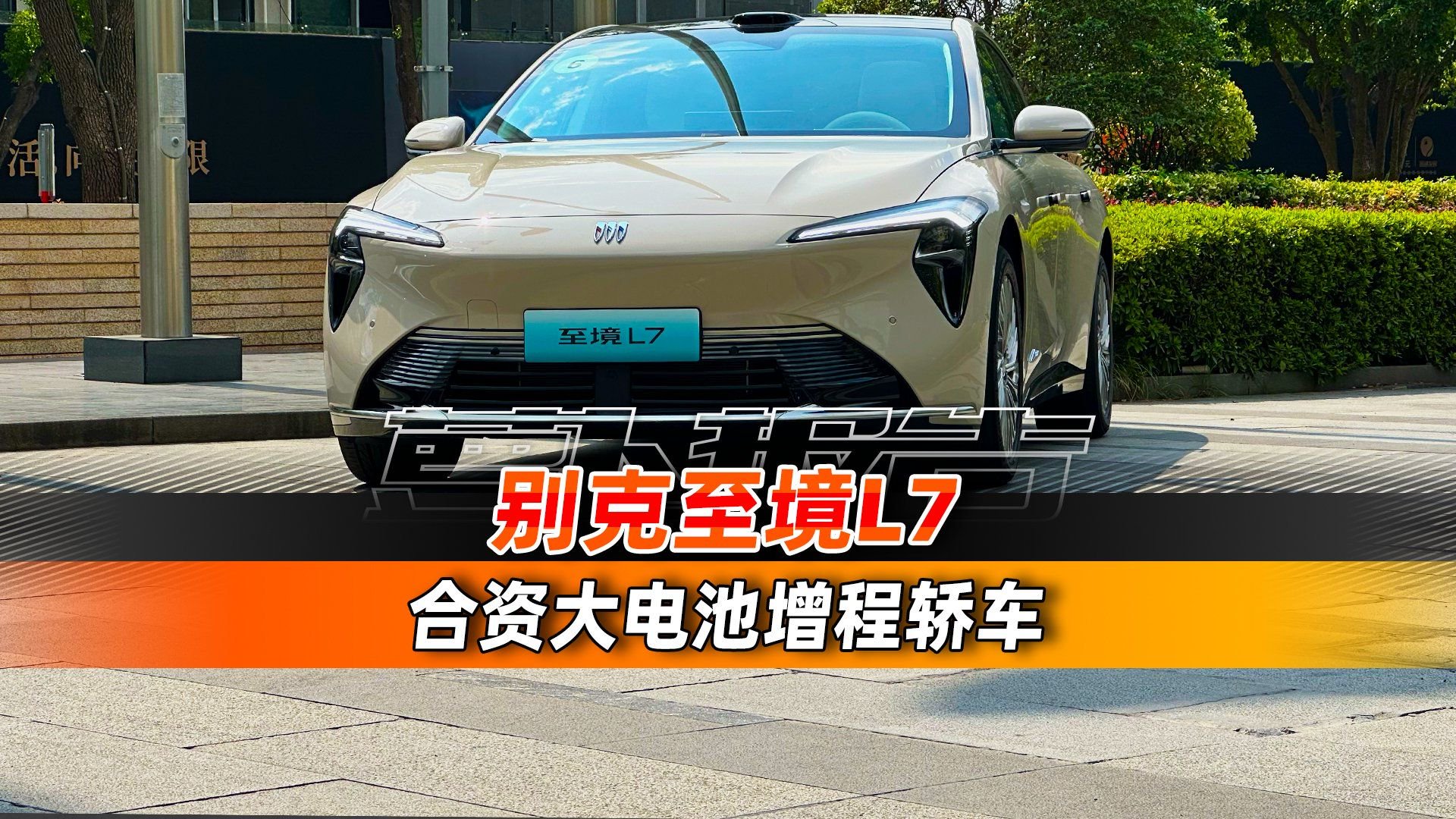 16.99万的新能源增程“君越”到底如何？！