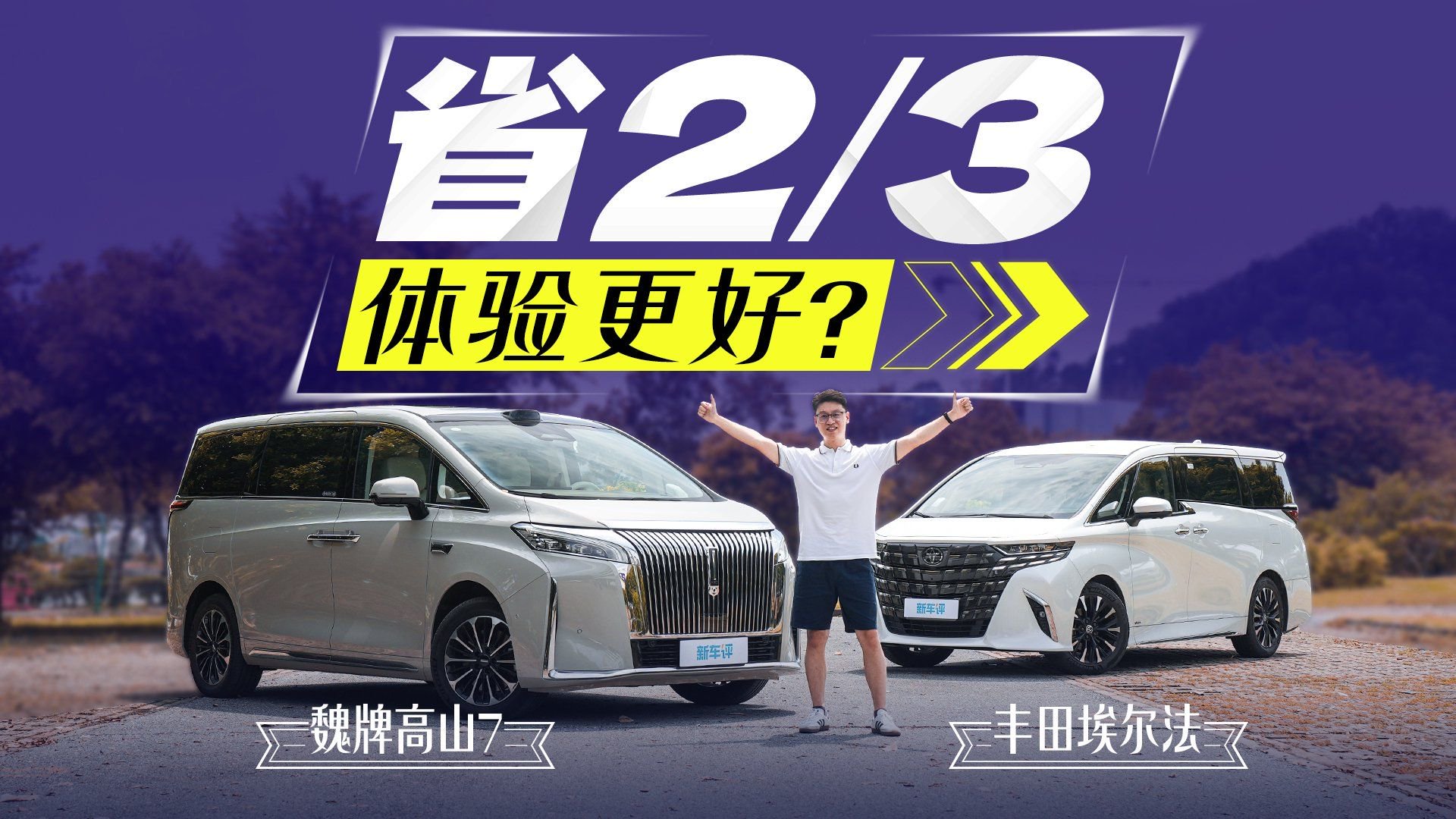 比埃尔法省2/3，魏牌高山7体验还能更好？