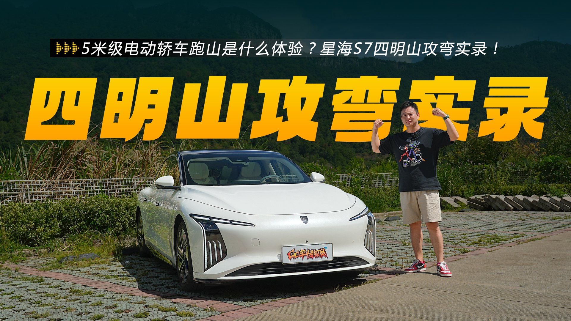 5米级电动轿车跑山是什么体验？星海S7四明山攻弯实录！