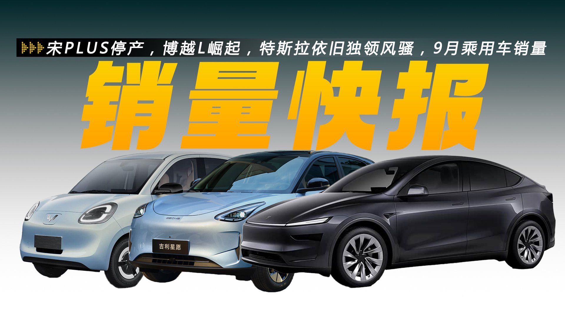 视频：宋PLUS停产，博越L崛起，特斯拉依旧独领风骚，9月乘用车销量