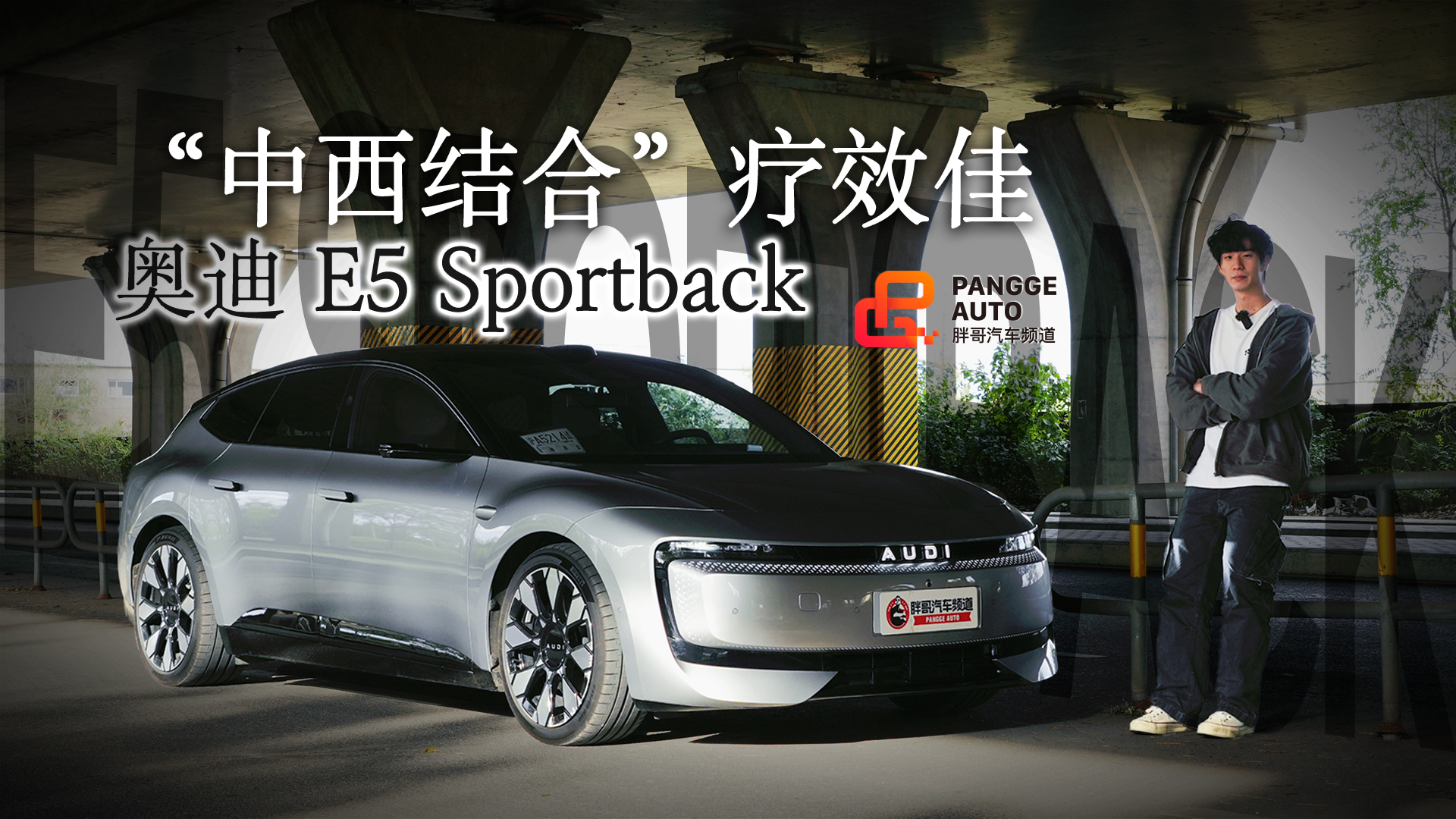 中西结合疗效更佳？奥迪 E5 Sportback是新能源时代的更优解吗