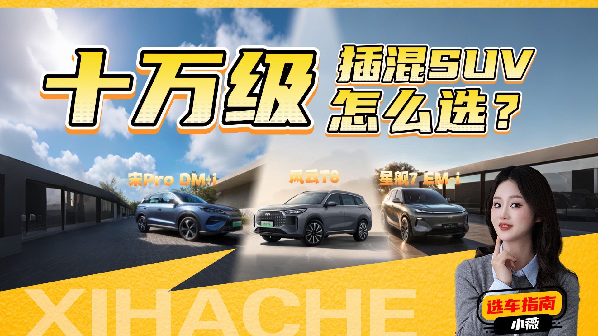 10万级插混SUV选购建议！银河星舰7、风云T8和宋Pro哪个好