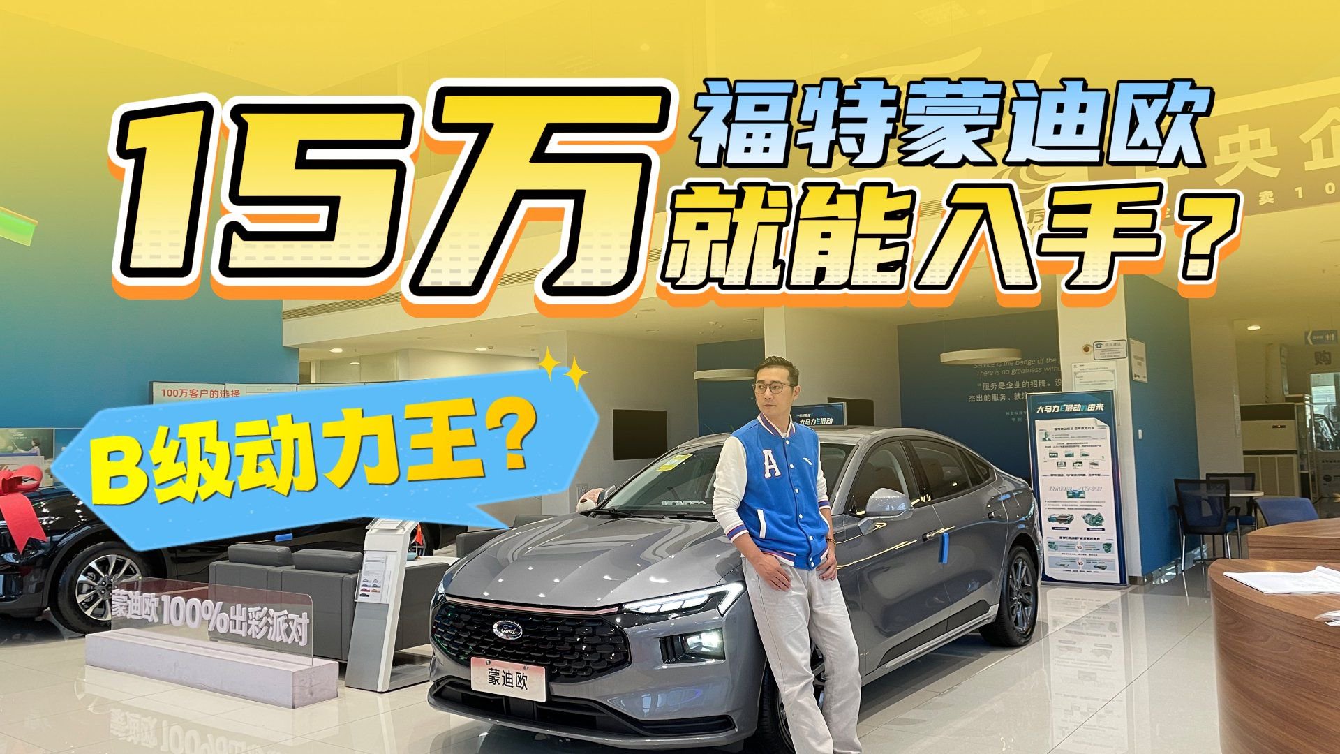 预算15万买B级车怎么选？福特蒙迪欧不到15万落地值得买吗