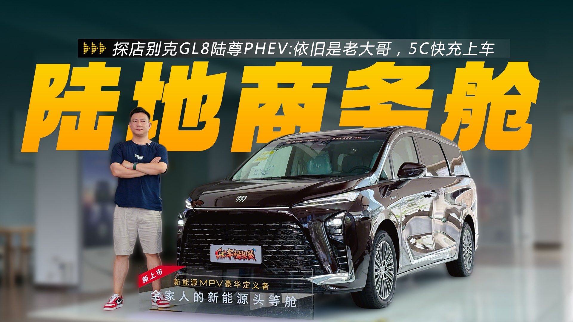 依旧是老大哥，5C快充上车，探店别克GL8陆尊PHEV