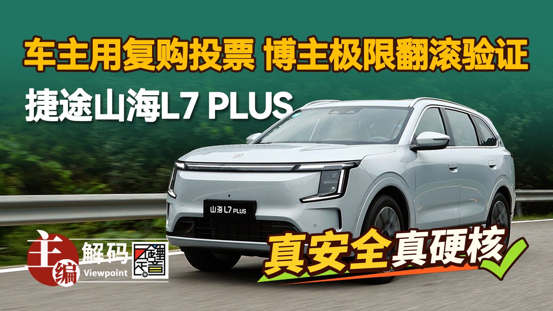 车主用复购投票 博主极限翻滚验证:捷途山海L7 PLUS真安全真硬核