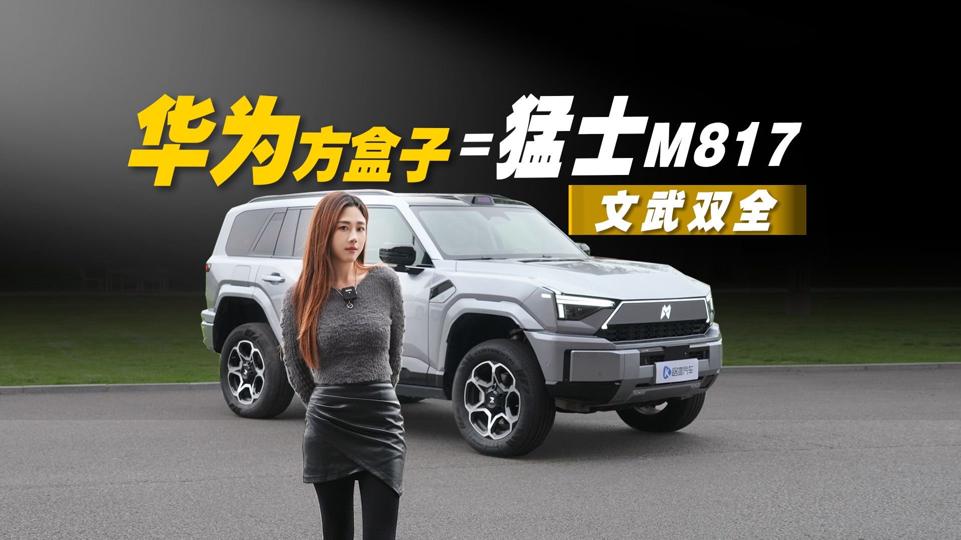 都市开“华为方盒子”是种什么体验？猛士M817有多香？