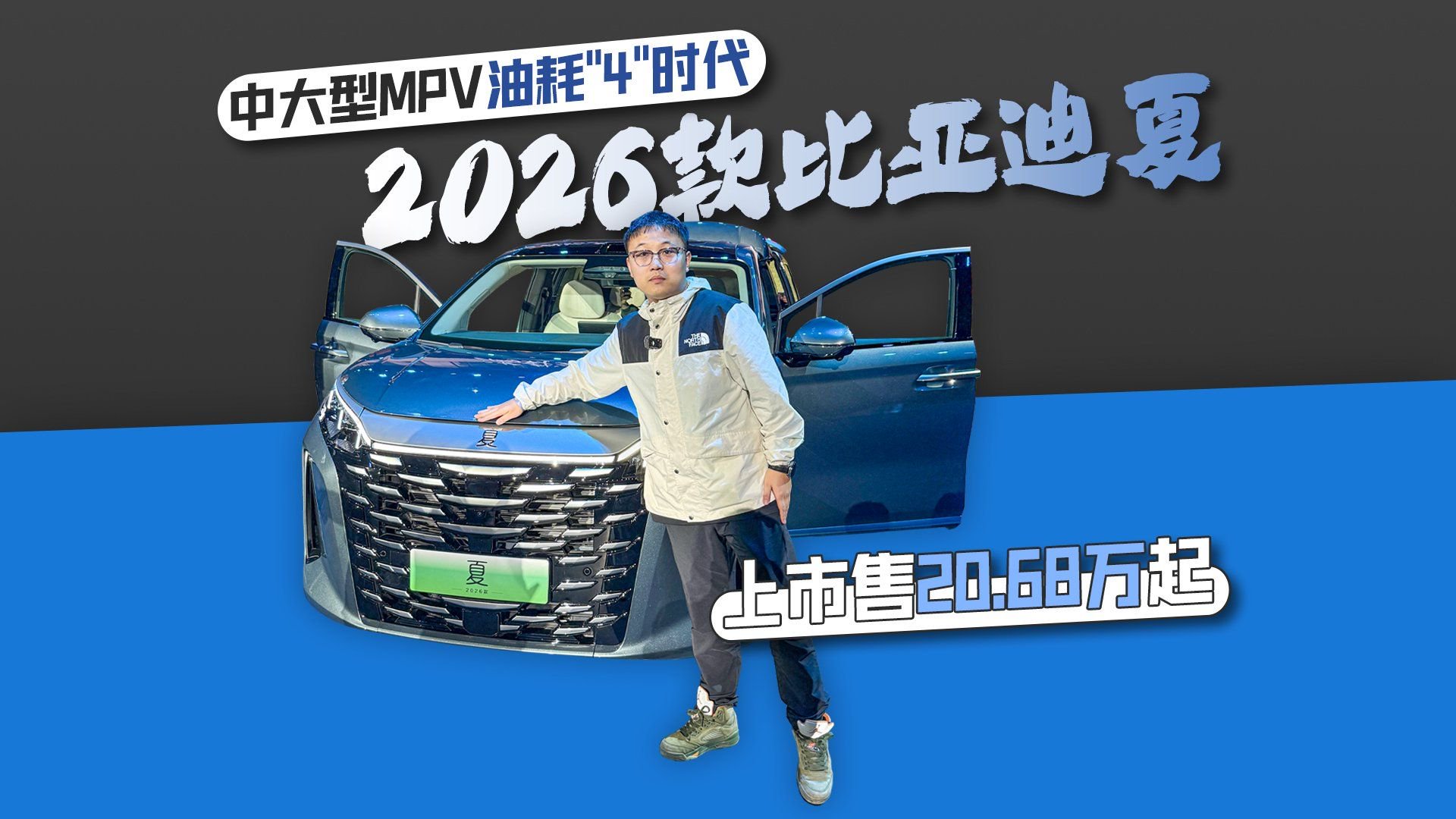 中大型MPV油耗“4”时代 2026款比亚迪夏上市售20.68万起