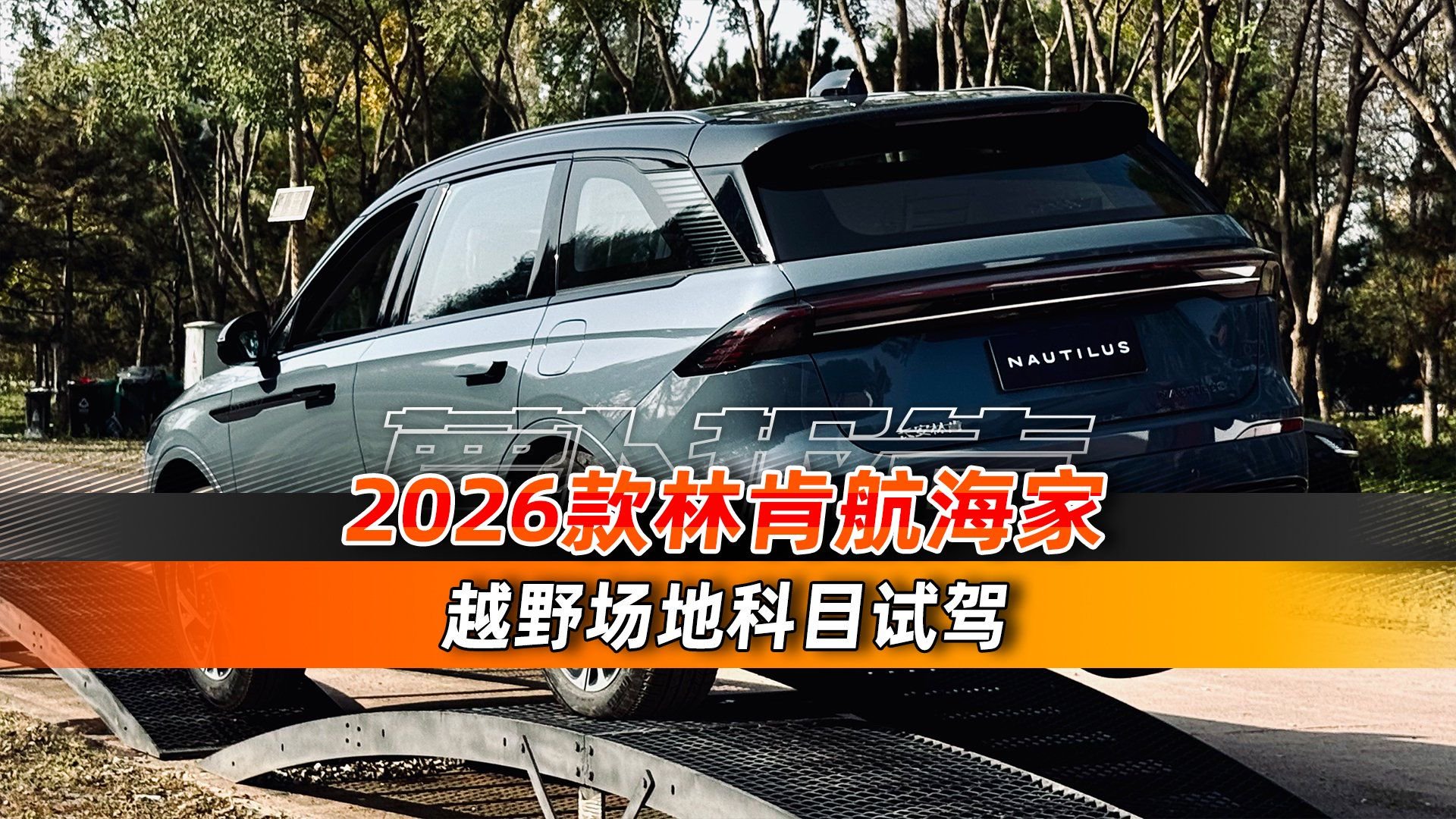 林肯航海家，这车居然也能越野？