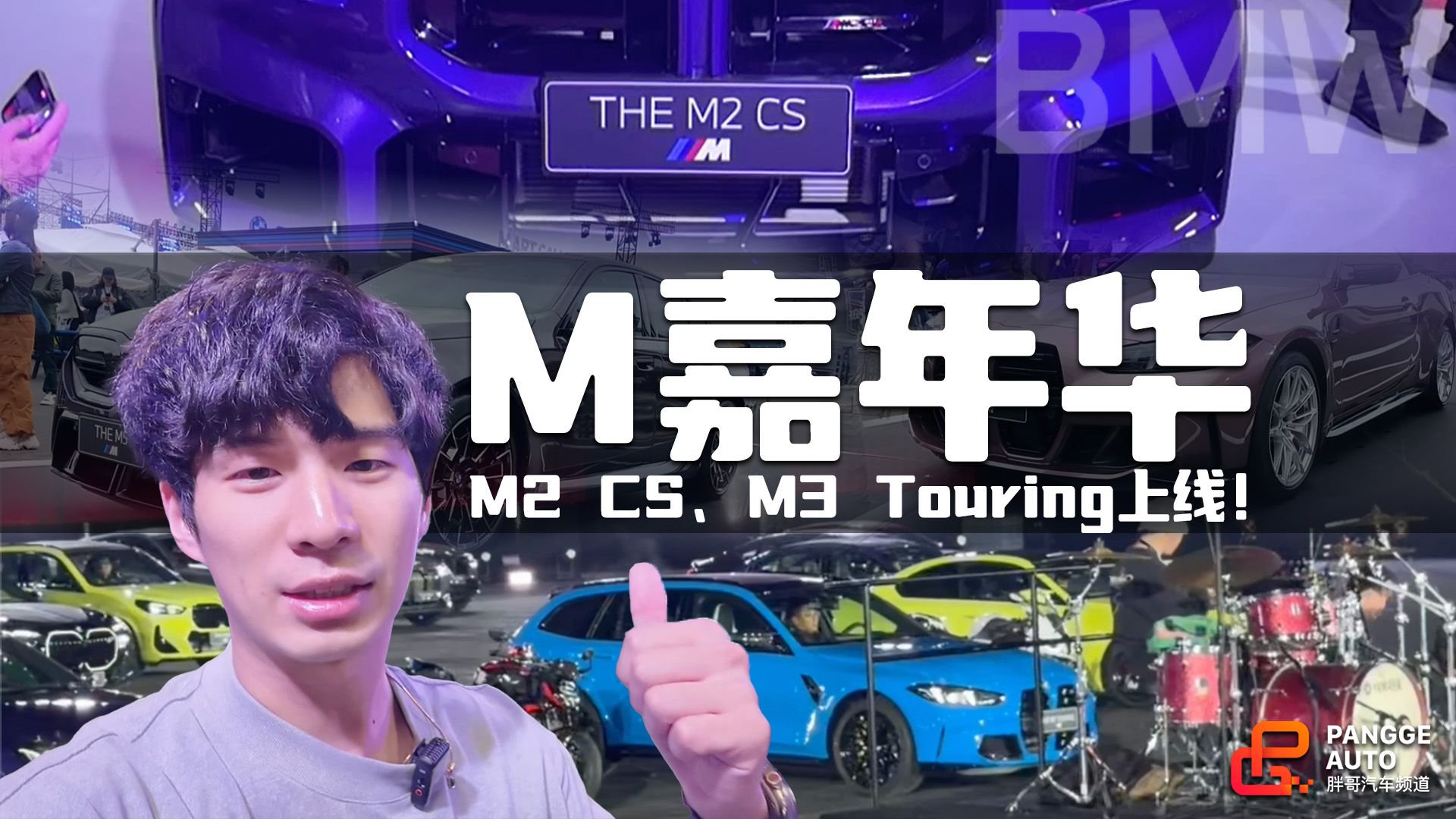 BMW M嘉年华上演燃情大片！M2 CS × M3 Touring首秀