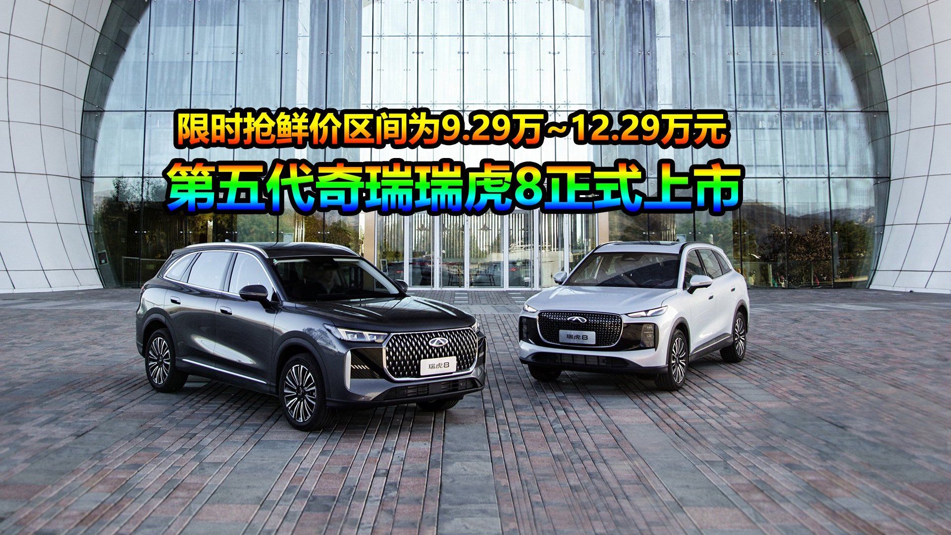 中型燃油SUV标杆，新车限时抢鲜价9.29万起，全新奇瑞瑞虎8上市