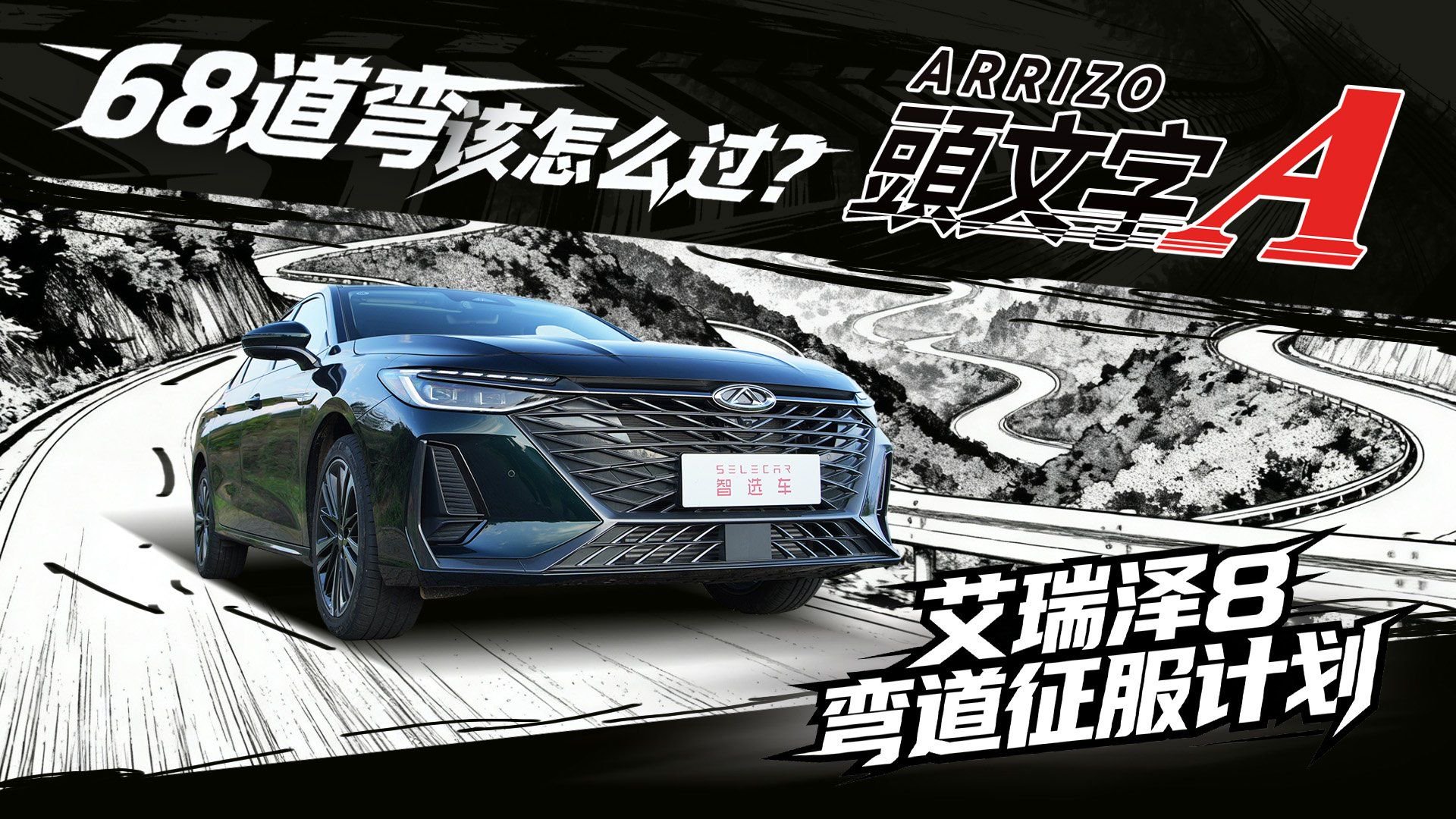 艾瑞泽8挑战68道弯，10万级最强2.0T？